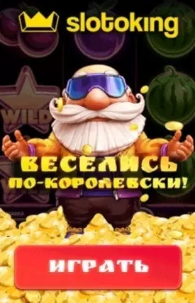 Игровые автоматы без регистрации в украинском казино SlotoKing