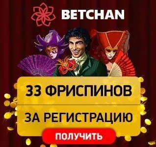 Бонус без депозита 33 фриспина за регистрацию в казино Betchan