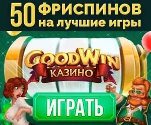 20 фриспинов без депозита с выводом в казино GoodWin