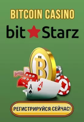 Лучшие игры и бонусы в биткоин казино BitStarz