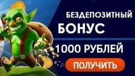 Бездепозитный бонус 1000 руб. в казино Адмирал-Х