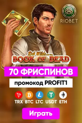 Бездепозитный бонус 70 фриспинов за регистрацию в казино RioBet