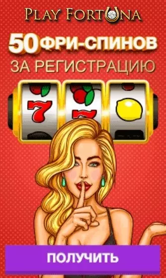 Бонус 50 фриспинов за регистрацию в казино Play Fortuna