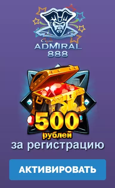 Бездепозитный бонус 500 руб. за регистрацию в казино Адмирал 888