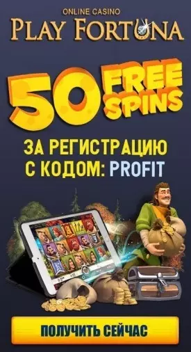 Бонус без депозита при регистрации в казино Play Fortuna