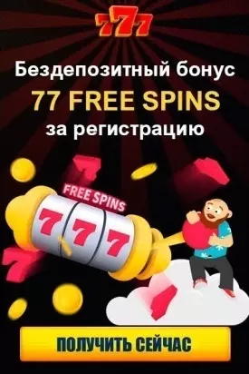 77 FS - бездепозитный бонус за регистрацию в украинском казино 777