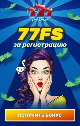 Бонус за регистрацию 77 фриспинов в казино 777 Ориджинал