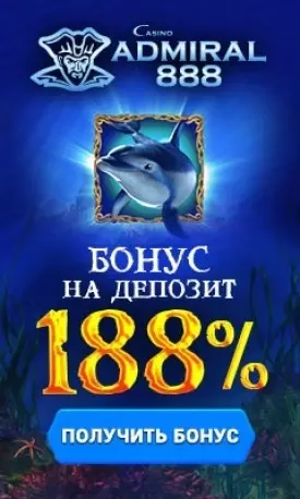 Приветственный бонус 188% для новичков казино Адмирал 888