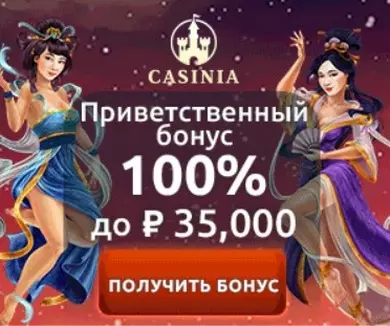 Как получить приветственный бонус от казино Касиния?