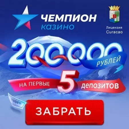 Приветственный бонус в казино на рубли Чемпион