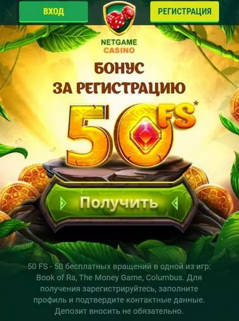 Бонус за регистрацию в казино NetGame – 50 фриспинов без депозита
