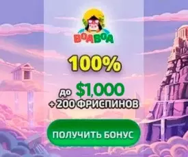 Приветственный бонус 100% + 200 фриспинов в казино BoaBoa