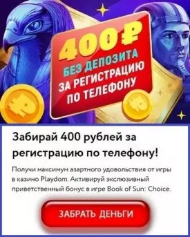 Бездепозитный бонус за регистрацию по телефону в казино PokerDom