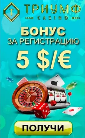 5 $/€ или 200₴ бонус без депозита за регистрацию в казино Триумф