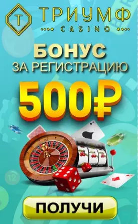 500 RUB бонус без депозита за регистрацию в казино Триумф