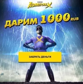 Бонус за регистрацию до 1000 рублей от казино Адмирал-Х