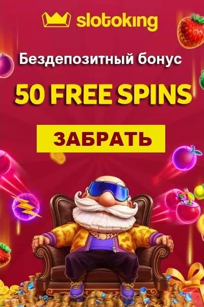 Бонус без депозита: 50 фриспинов в казино Украины SlotoKing