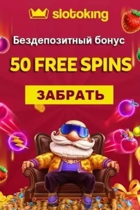 Бонус без депозита: 50 фриспинов в казино Украины SlotoKing