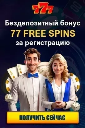 Бездепозитный бонус за регистрацию в украинском казино 777