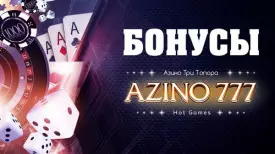 Бонусная программа игрового онлайн клуба Azino777