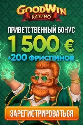 Приветственный бонус 1500€ в онлайн казино GoodWin