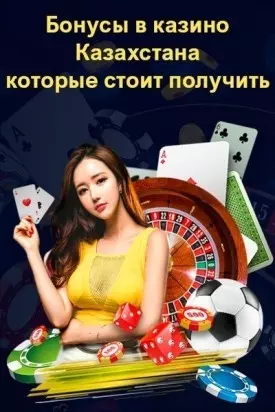 Бонусы в интернет казино Казахстана которые стоит получить