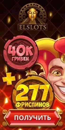 Бонусная программа украинского казино Эльслотс | Elslots