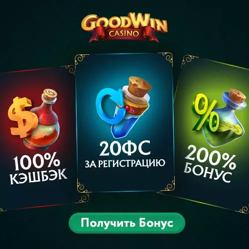 Бонусная программа в онлайн казино GoodWin