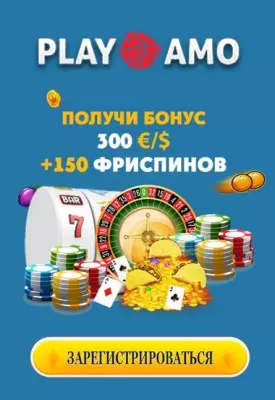 Приветственный бонус 300$ +150 фриспинов в казино PlayAmo