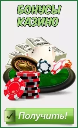 Бонусы за регистрацию в онлайн казино для всех новых игроков