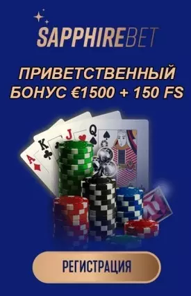 Приветственный бонус 1500€ + 150 FS в казино SapphireBet