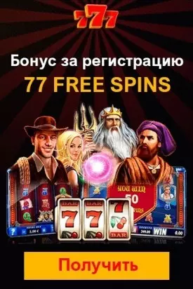 Бездепозитный бонус 77 FS за регистрацию в казино 777 Украина