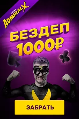 1000 рублей бонус без депозита в онлайн казино Admiral-X