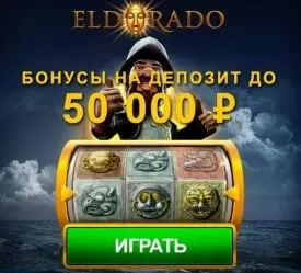 Бонусы казино Эльдорадо для игры на реальные деньги