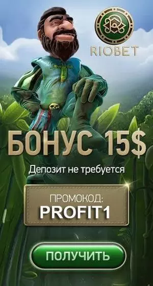 Бездепозитный бонус 15$ от казино на рубли РиоБет