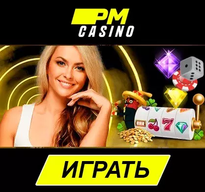 Азартные игры в украинском онлайн казино PM Casino