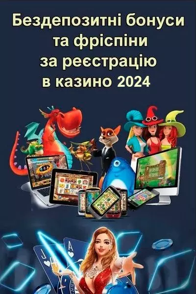 Українські бездепозитні онлайн казино на гривні 2024 року