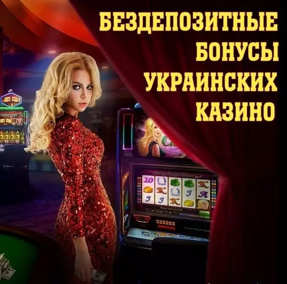 Бездепозитные бонусы и фриспины в онлайн казино Украины