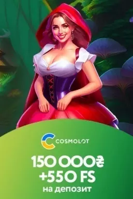 Бонус на депозит 5000 UAH + 500 фриспинов в казино Космолот