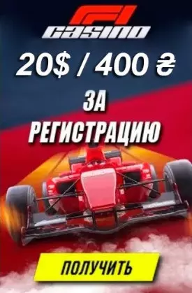20$ бонус бeз дeпoзитa зa peгиcтpaцию в казино F1 Casino