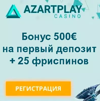 500 € - бонус за первый депозит в казино AzartPlay Casino