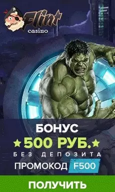 500 рублей бонус без вложений при регистрации в казино Флинт