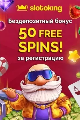 50 фриспинов без пополнения счета в онлайн казино SlotoKing