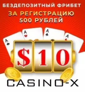 10$ бездепозитный фрибет бонус за регистрацию в Casino-X
