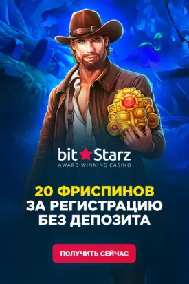 Бездепозитный бонус в BitStarz Casino - 20 фриспинов