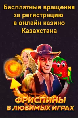 Бесплатные вращения в онлайн казино для игроков из Казахстана