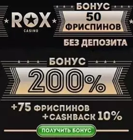 50 бесплатных фриспинов за регистрацию от казино Rox Casino