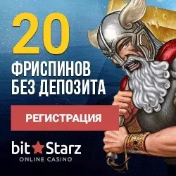 20 бесплатных вращений за регистрацию в казино BitStarz