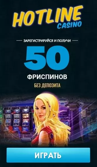 50 фриспинов без вложений за регистрацию в казино HotLine Casino