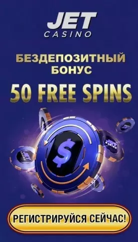 50 бесплатных вращений за регистрацию в казино Jet Casino
